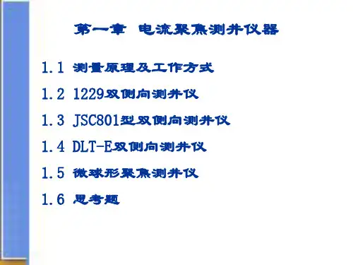 中国石油大学 鞠晓东《测井仪器原理》(一),第1章,电流聚焦测井仪器