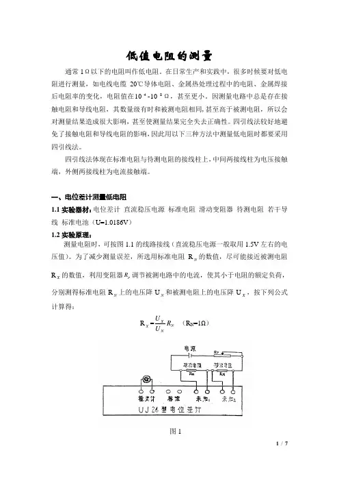 低值电阻的测量(探究性实验报告)