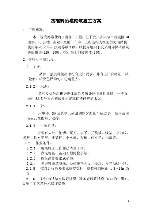 基础砖胎模砌筑施工方案
