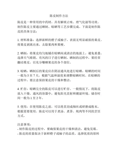陈皮制作方法