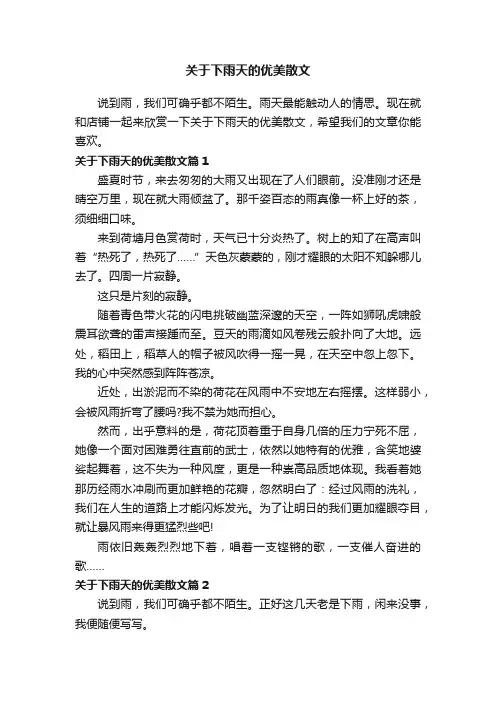 关于下雨天的优美散文