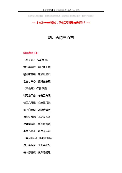 【参考文档】幼儿古诗三百首-精选word文档 (6页)