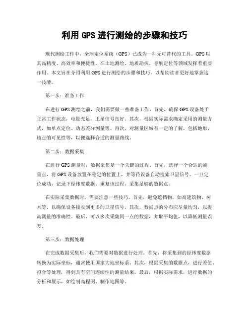 利用GPS进行测绘的步骤和技巧