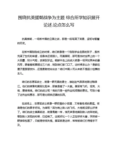 围绕抗美援朝战争为主题 综合所学知识展开论述.论点怎么写