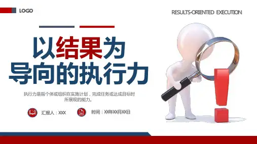 以结果为导向的执行力ppt(内容详细)37页