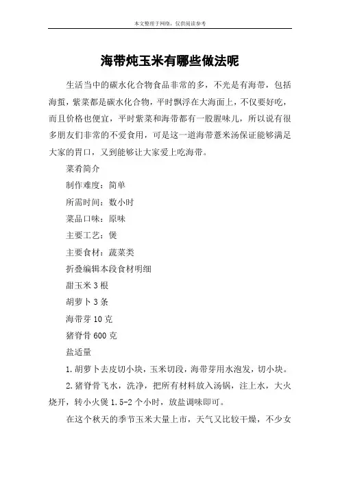 海带炖玉米有哪些做法呢