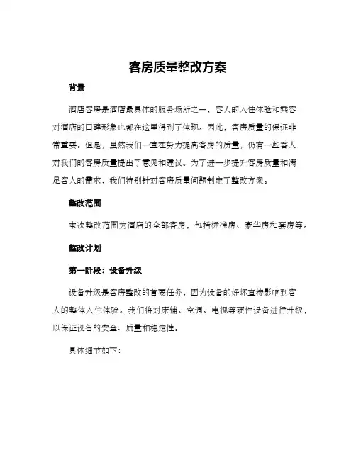 客房质量整改方案