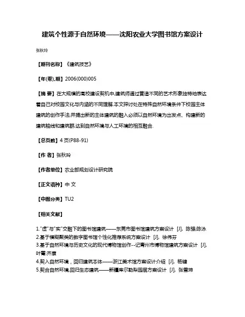 建筑个性源于自然环境——沈阳农业大学图书馆方案设计