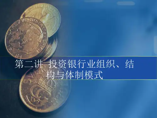 第二讲投资银行的组织、结构和体制模式