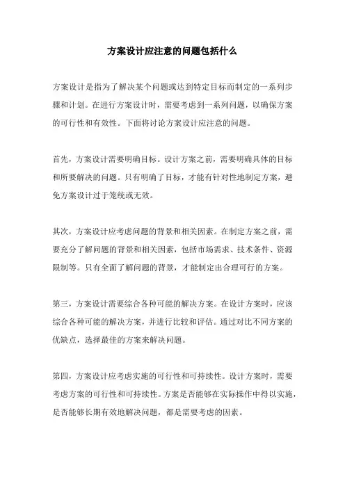 方案设计应注意的问题包括什么