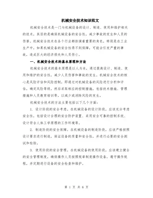 机械安全技术知识范文（二篇）