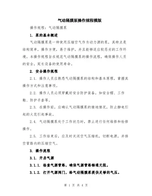 气动隔膜泵操作规程模版