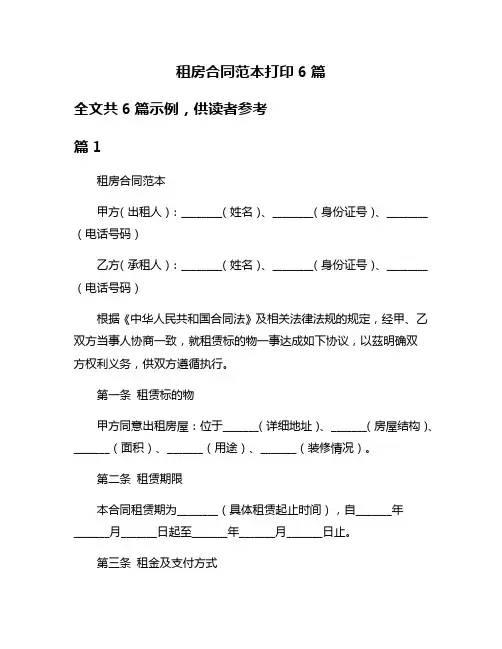租房合同范本打印6篇
