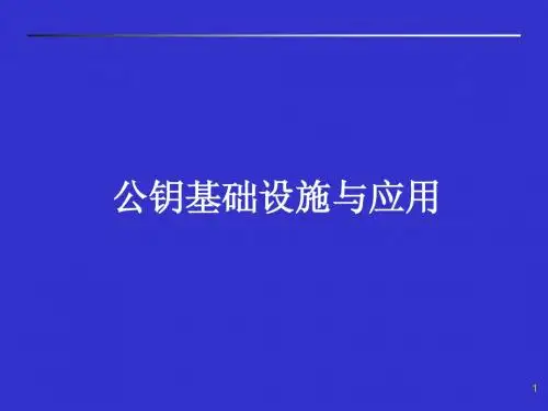 公钥基础设施与应用