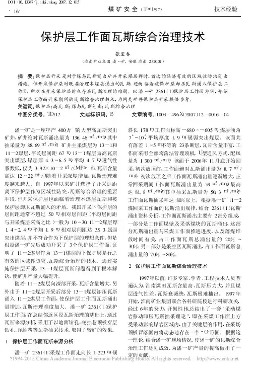 保护层工作面瓦斯综合治理技术_张宝春