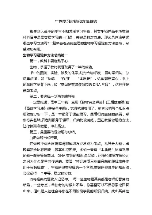 生物学习经验和方法总结