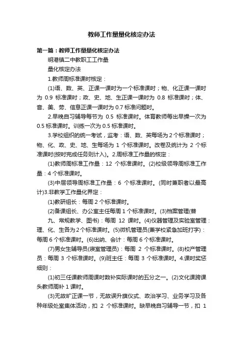 教师工作量量化核定办法