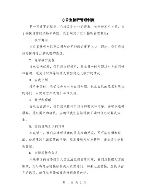 办公室接听管理制度