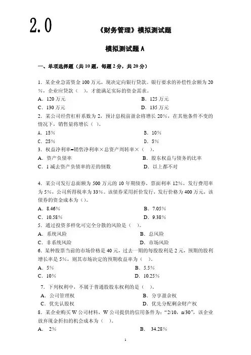 财务管理模拟测试题