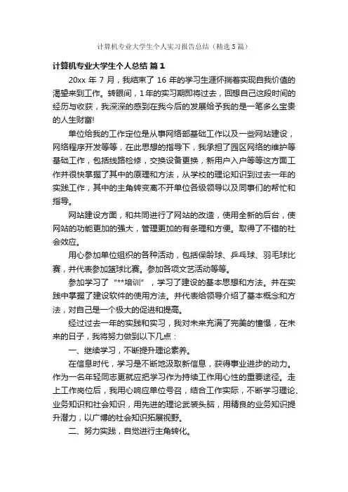 计算机专业大学生个人实习报告总结（精选5篇）
