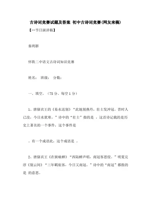 古诗词竞赛试题及答案 初中古诗词竞赛(网友来稿)