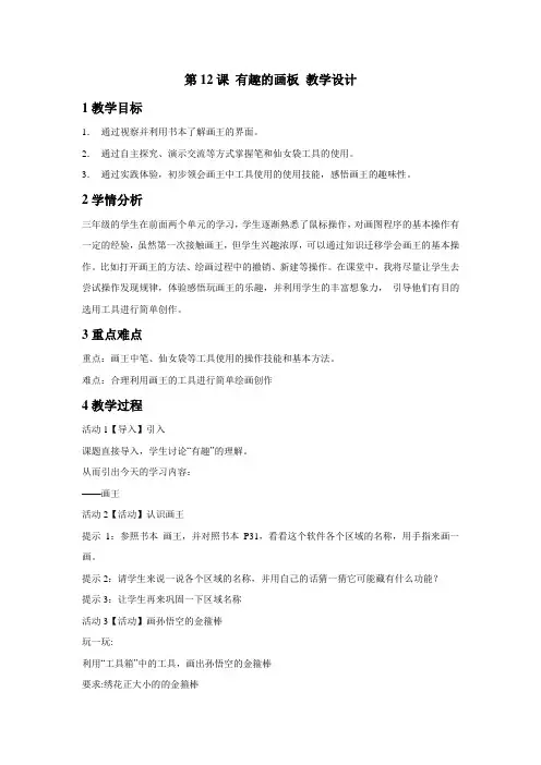 第12课有趣的画板教学设计