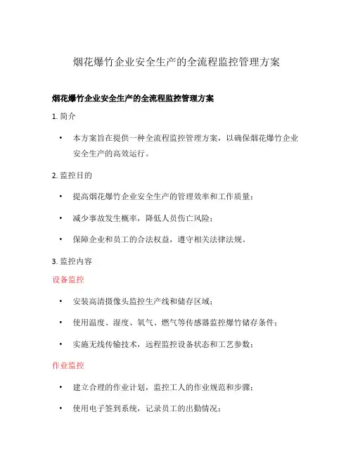 烟花爆竹企业安全生产的全流程监控管理方案