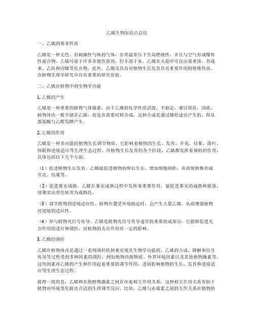 乙烯生物知识点总结