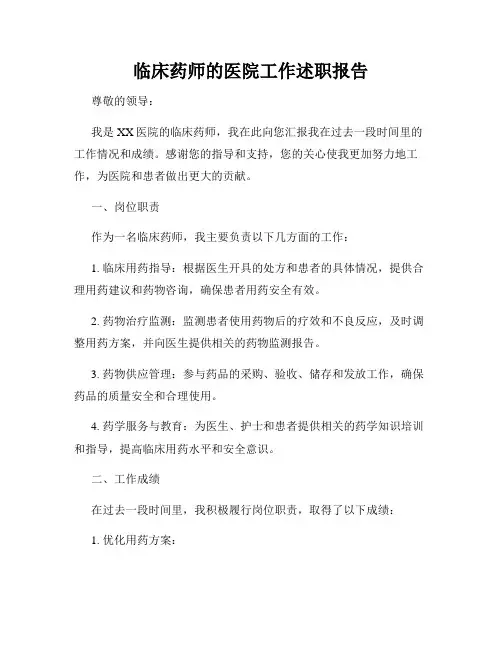 临床药师的医院工作述职报告