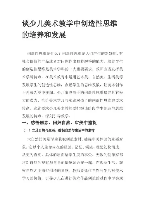 谈少儿美术教学中创造性思维的培养和发展