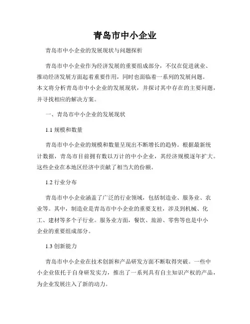 青岛市中小企业