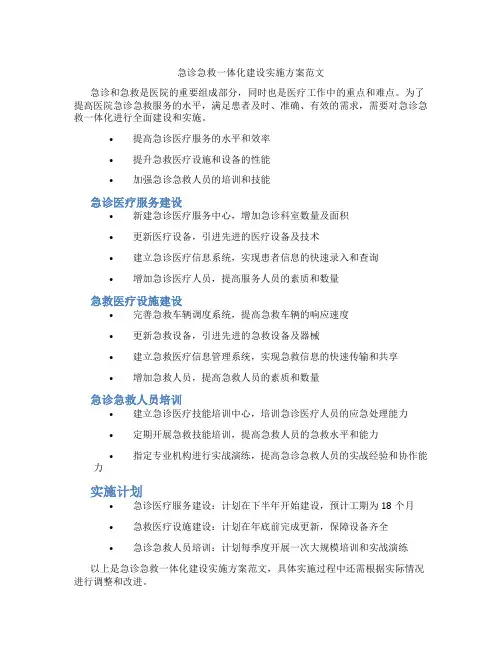 急诊急救一体化建设实施方案范文