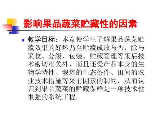 影响果品蔬菜贮藏性的因素