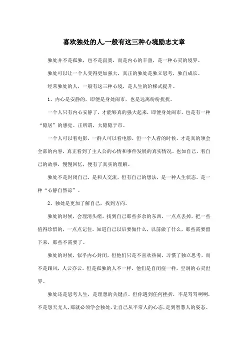 喜欢独处的人,一般有这三种心境励志文章