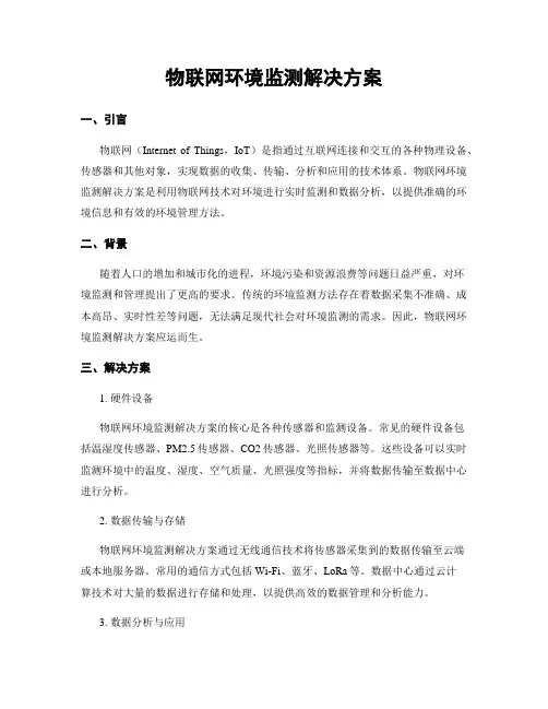 物联网环境监测解决方案