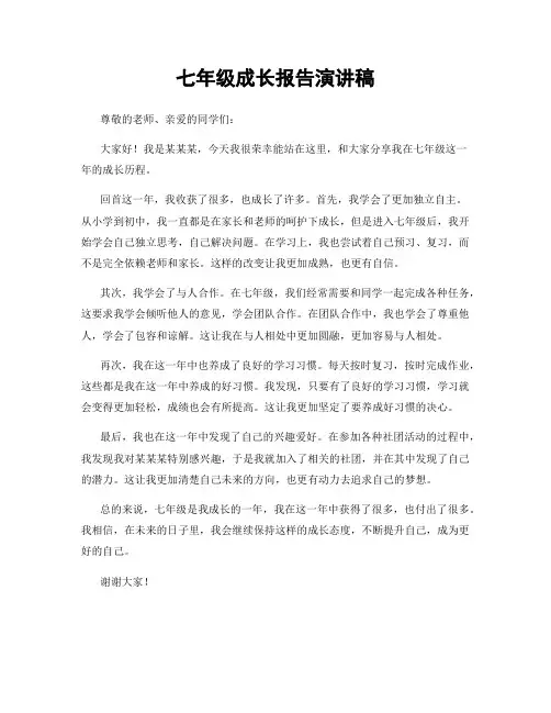 七年级成长报告演讲稿
