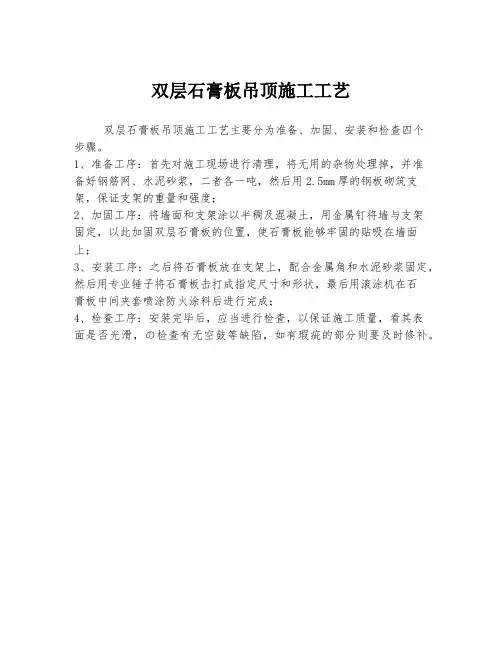 双层石膏板吊顶施工工艺
