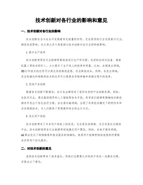 技术创新对各行业的影响和意见
