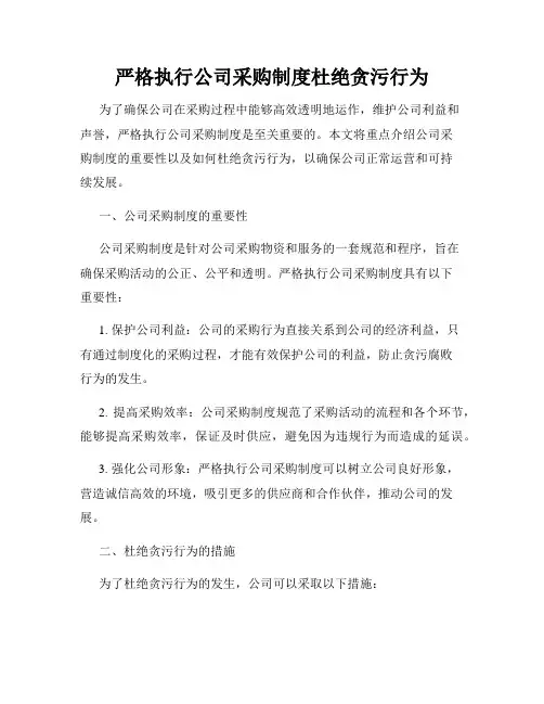 严格执行公司采购制度杜绝贪污行为