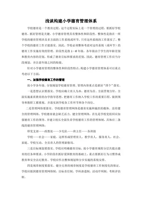 浅谈构建小学德育管理体系