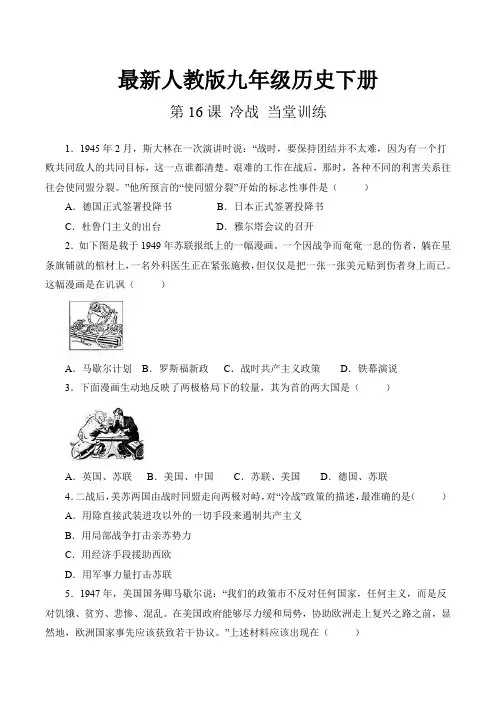 最新人教版九年级历史下册第五单元 第16课 冷战 当堂训练(含答案)
