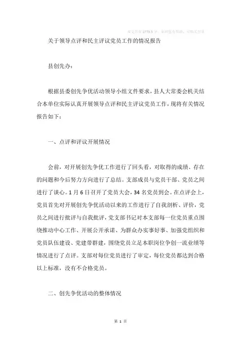 关于领导点评和民主评议党员工作的情况报告