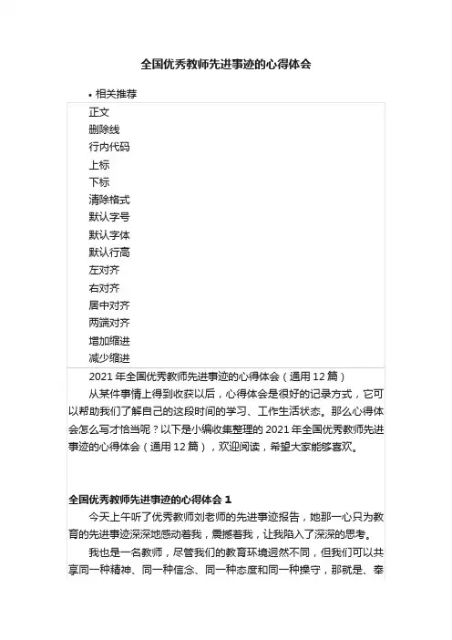全国优秀教师先进事迹的心得体会