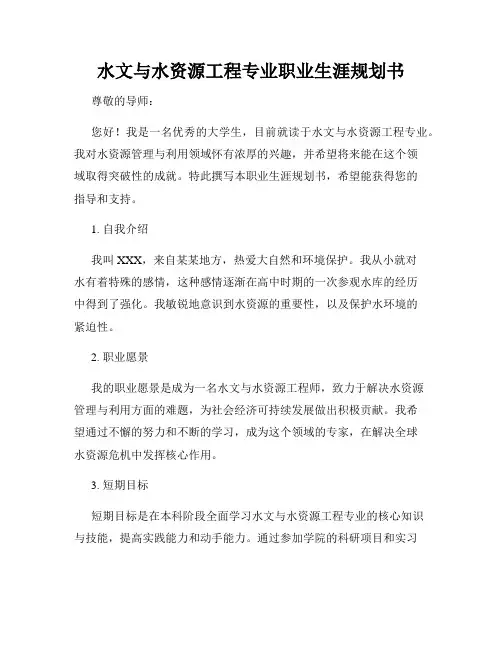 水文与水资源工程专业职业生涯规划书