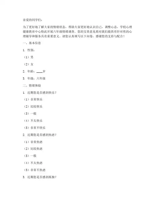 六年级情绪调查问卷模板