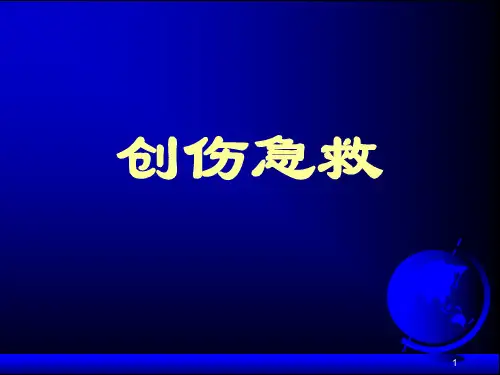 创伤急救PPT课件