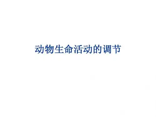 动物生命活动的调节(全)OK