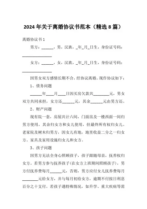 2024年关于离婚协议书范本(精选8篇)