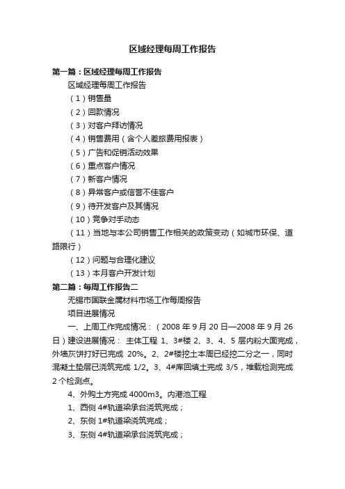区域经理每周工作报告