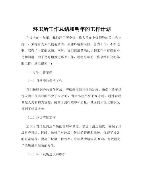 环卫所工作总结和明年的工作计划